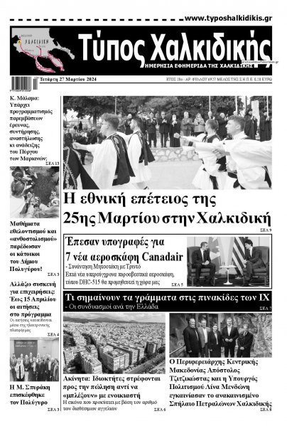 Τύπος Χαλκιδικής