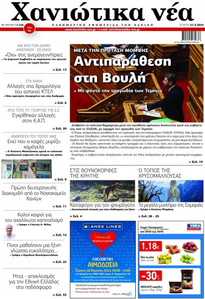 Χανιώτικα Νέα