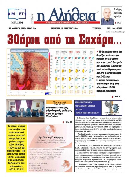 Αλήθεια της Καρδίτσας