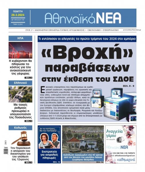 Αθηναϊκά Νέα