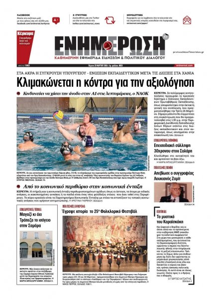 Ενημέρωση Κέρκυρας
