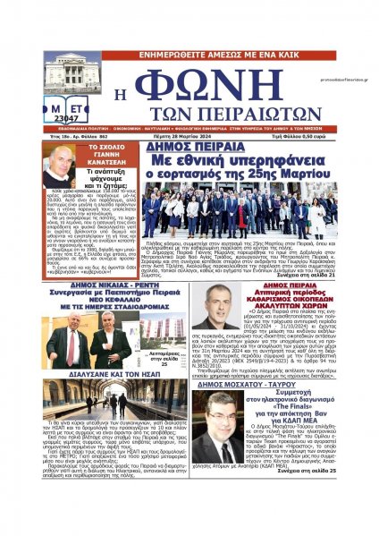 Φωνή των Πειραιωτών