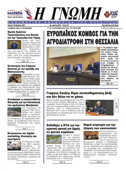 Η Γνώμη Καρδίτσας