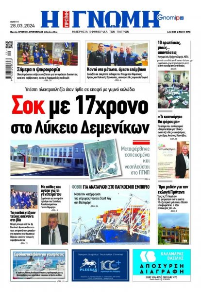Γνώμη της Πάτρας