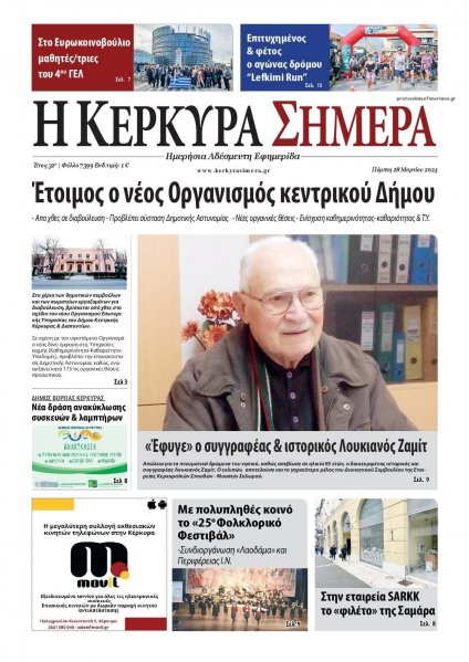 Η Κέρκυρα Σήμερα