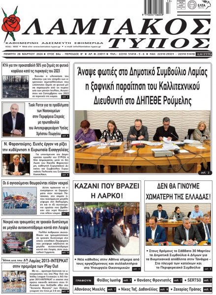 Λαμιακός Τύπος