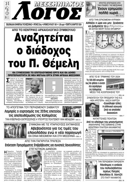 Μεσσηνιακός Λόγος