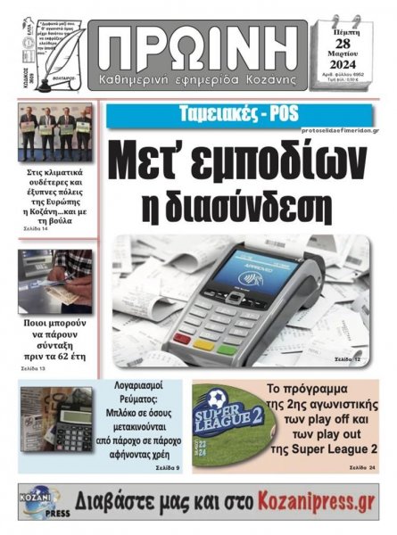 Πρωινή Κοζάνης