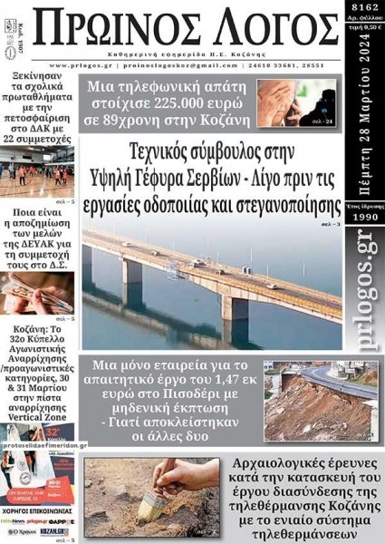 Πρωινός λόγος Κοζάνης