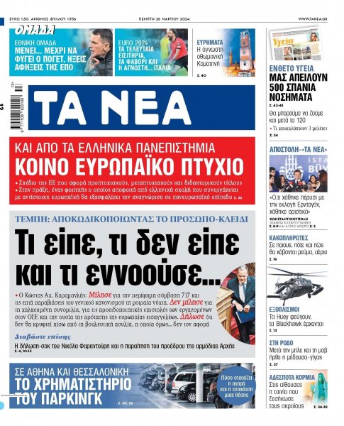 Τα Νέα