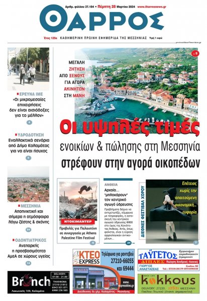 Θάρρος Μεσσηνίας