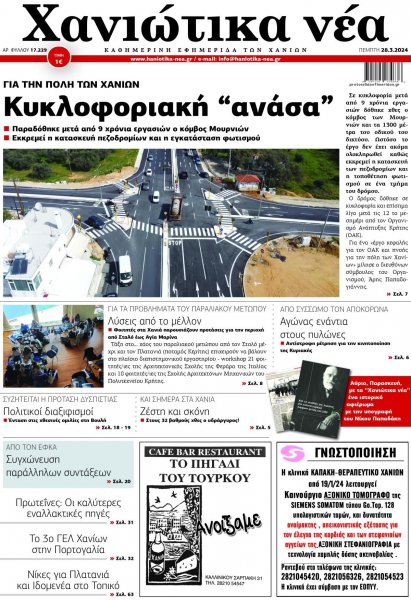 Χανιώτικα Νέα