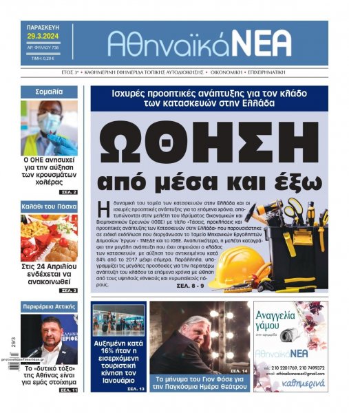 Αθηναϊκά Νέα