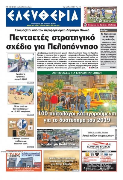 Ελευθερία Καλαμάτας