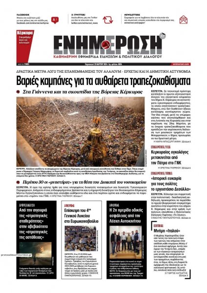 Ενημέρωση Κέρκυρας