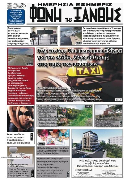 Φωνή της Ξάνθης