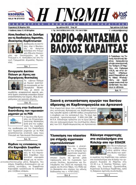 Η Γνώμη Καρδίτσας