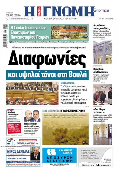 Γνώμη της Πάτρας