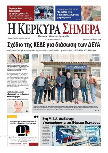 Η Κέρκυρα Σήμερα