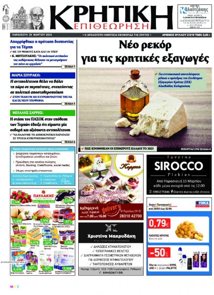 Κρητική Επιθεώρηση