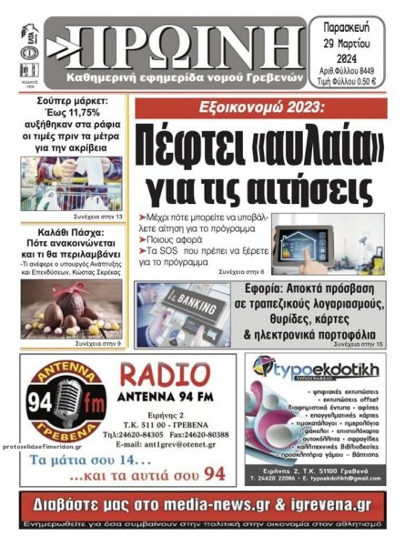 Πρωινή Γρεβενών