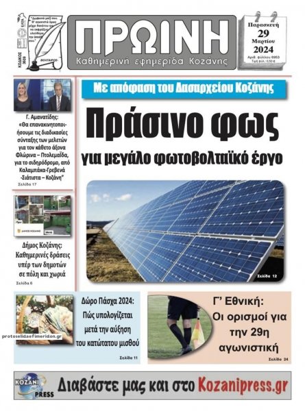 Πρωινή Κοζάνης