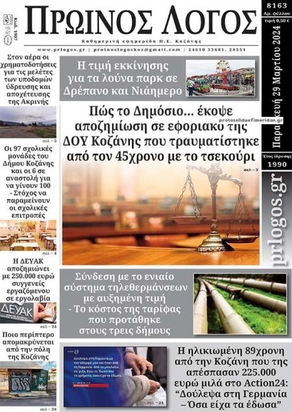 Πρωινός λόγος Κοζάνης