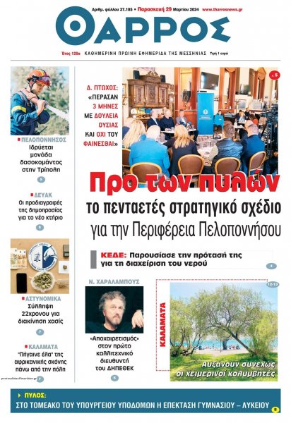 Θάρρος Μεσσηνίας