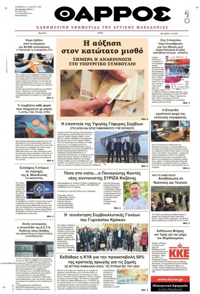 Θάρρος Κοζάνης