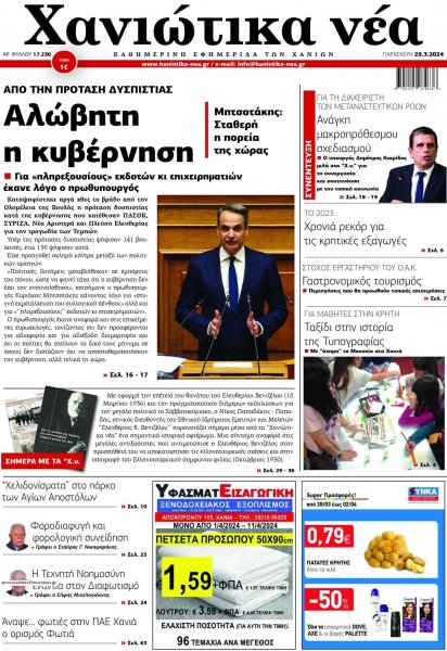 Χανιώτικα Νέα