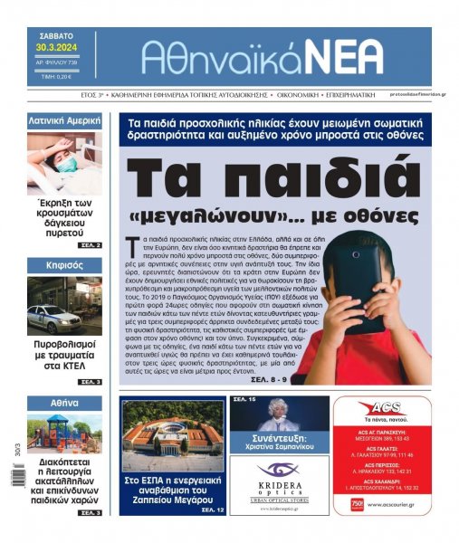 Αθηναϊκά Νέα