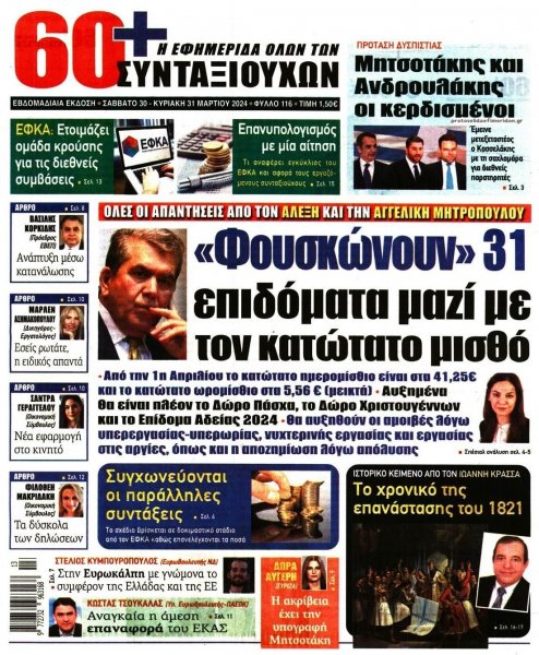 Εφημερίδα Συνταξιούχων