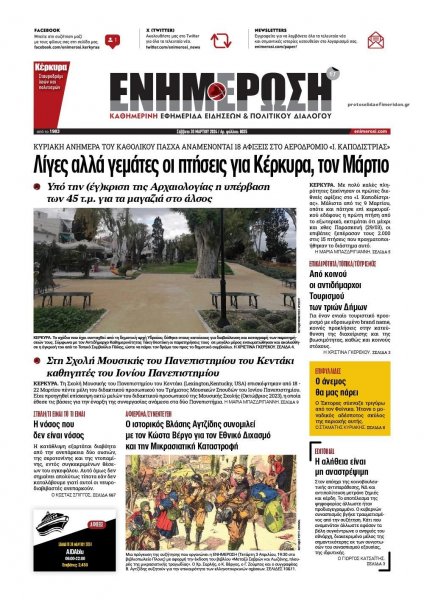 Ενημέρωση Κέρκυρας