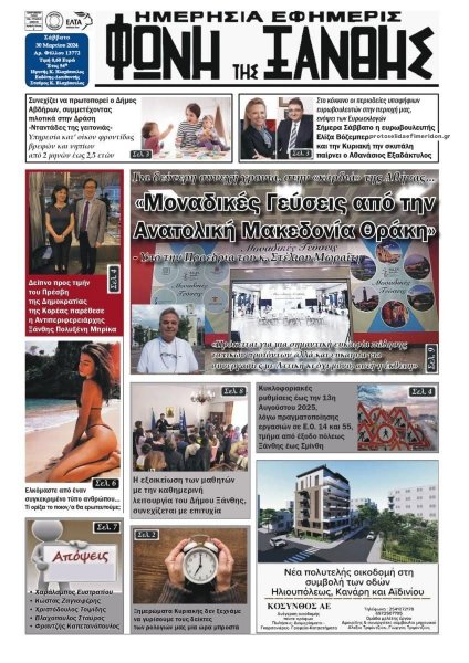 Φωνή της Ξάνθης