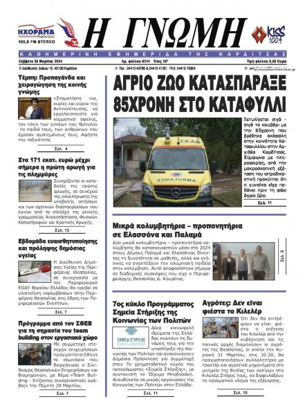 Η Γνώμη Καρδίτσας