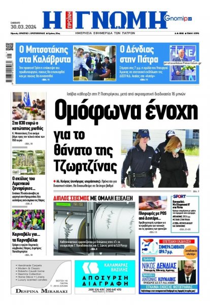 Γνώμη της Πάτρας