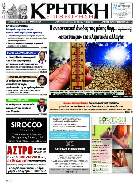 Κρητική Επιθεώρηση