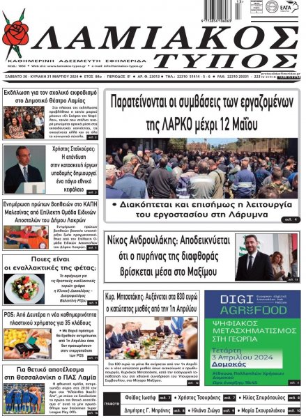 Λαμιακός Τύπος