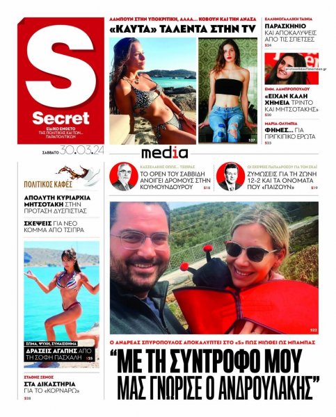 ΠΑΡΑΠΟΛΙΤΙΚΑ - SECRET