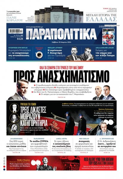 Παραπολιτικά