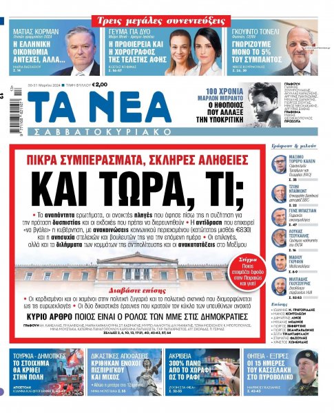 Τα Νέα