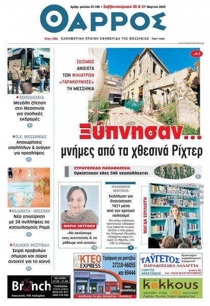 Θάρρος Μεσσηνίας