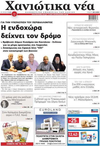 Χανιώτικα Νέα