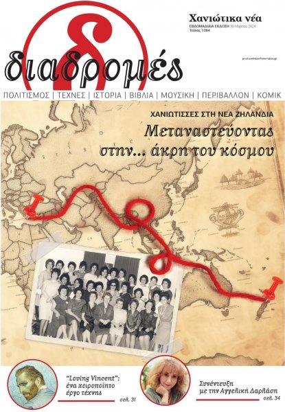 Διαδρομές Χανιώτικα Νέα