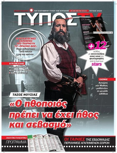 ΕΛΕΥΘΕΡΟΣ ΤΥΠΟΣ - ΤΥΠΟΣ TV