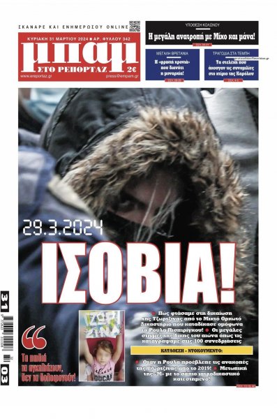 Μπαμ στο Ρεπορτάζ