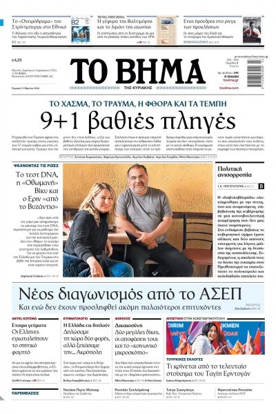 Το Βήμα της Κυριακής