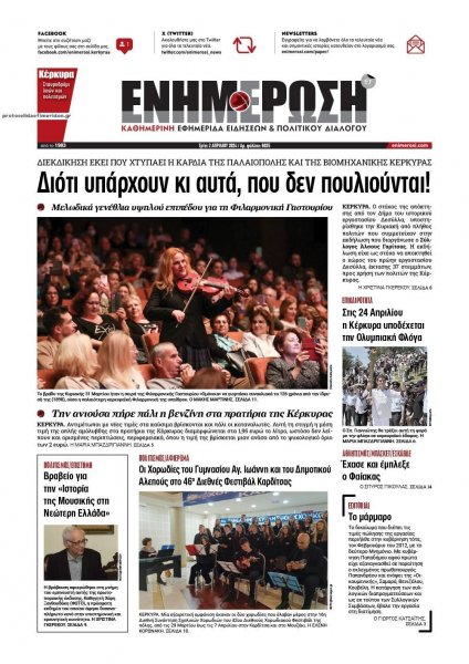 Ενημέρωση Κέρκυρας