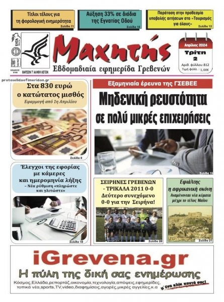 Μαχητής Γρεβενών