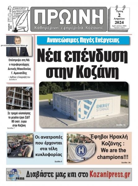 Πρωινή Κοζάνης